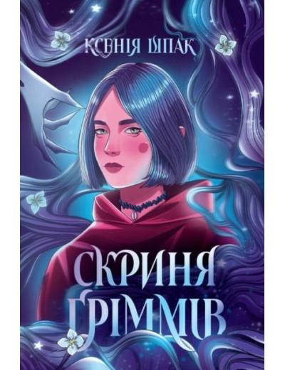 Скриня Ґріммів. Ксенія Шпак Скриня Ґріммів. Ксенія Шпак