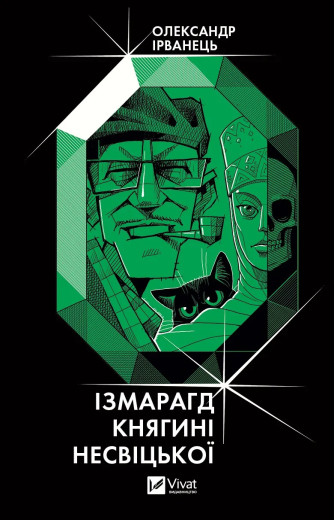 Ізмарагд княгині Несвіцької. Олександр Ірванець