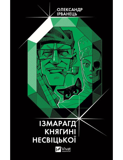 Ізмарагд княгині Несвіцької. Олександр Ірванець Ізмарагд княгині Несвіцької. Олександр Ірванець