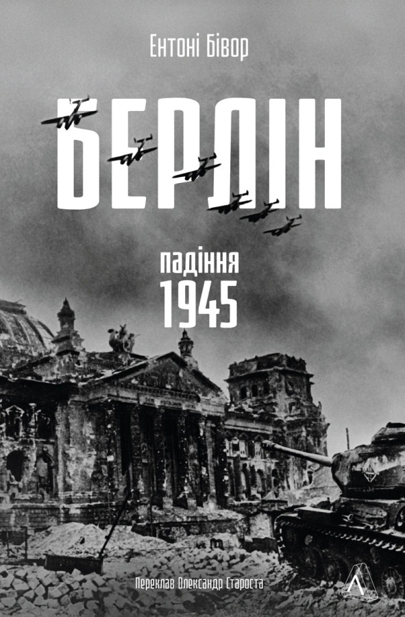 Берлін: Падіння - 1945 рік. Ентоні Бівор
