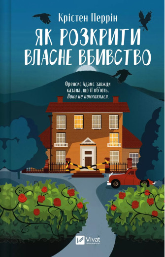 Як розкрити власне вбивство. Крістен Перрін Як розкрити власне вбивство. Крістен Перрін