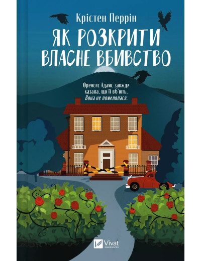 Як розкрити власне вбивство. Крістен Перрін Як розкрити власне вбивство. Крістен Перрін
