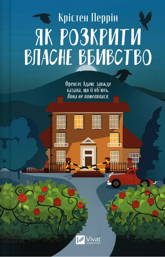 Як розкрити власне вбивство. Крістен Перрін
