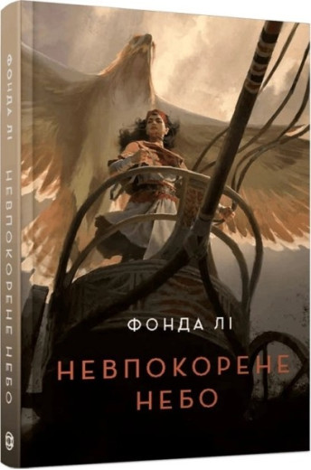 Невпокорене небо. Фонда Лі Невпокорене небо. Фонда Лі