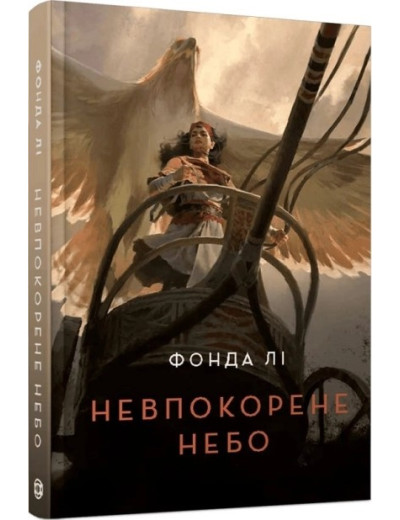 Невпокорене небо. Фонда Лі Невпокорене небо. Фонда Лі