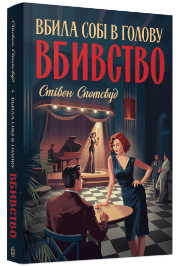 Пентекост і Паркер #4. Вбила собі в голову вбивство. Стівен Спотсвуд Пентекост і Паркер #4. Вбила собі в голову вбивство. Стівен Спотсвуд