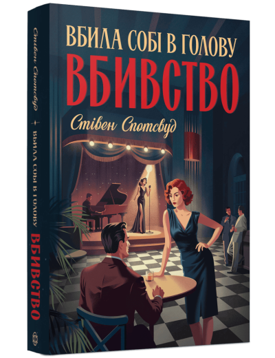 Пентекост і Паркер #4. Вбила собі в голову вбивство. Стівен Спотсвуд Пентекост і Паркер #4. Вбила собі в голову вбивство. Стівен Спотсвуд