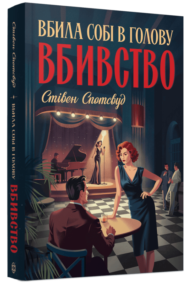 Пентекост і Паркер #4. Вбила собі в голову вбивство. Стівен Спотсвуд