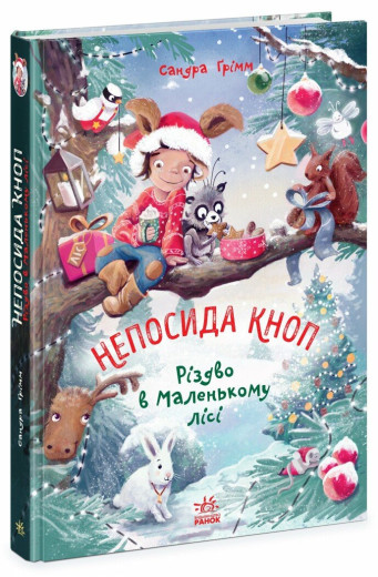 Непосида Кноп. Різдво в Маленькому лісі. Ґрімм Сандра Непосида Кноп. Різдво в Маленькому лісі. Ґрімм Сандра