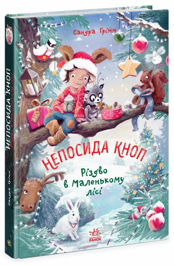 Непосида Кноп. Різдво в Маленькому лісі. Ґрімм Сандра