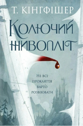 Колючий живопліт. Т. Кінгфішер