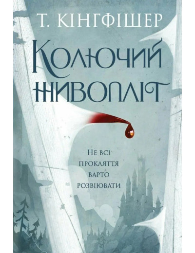 Колючий живопліт. Т. Кінгфішер Колючий живопліт. Т. Кінгфішер