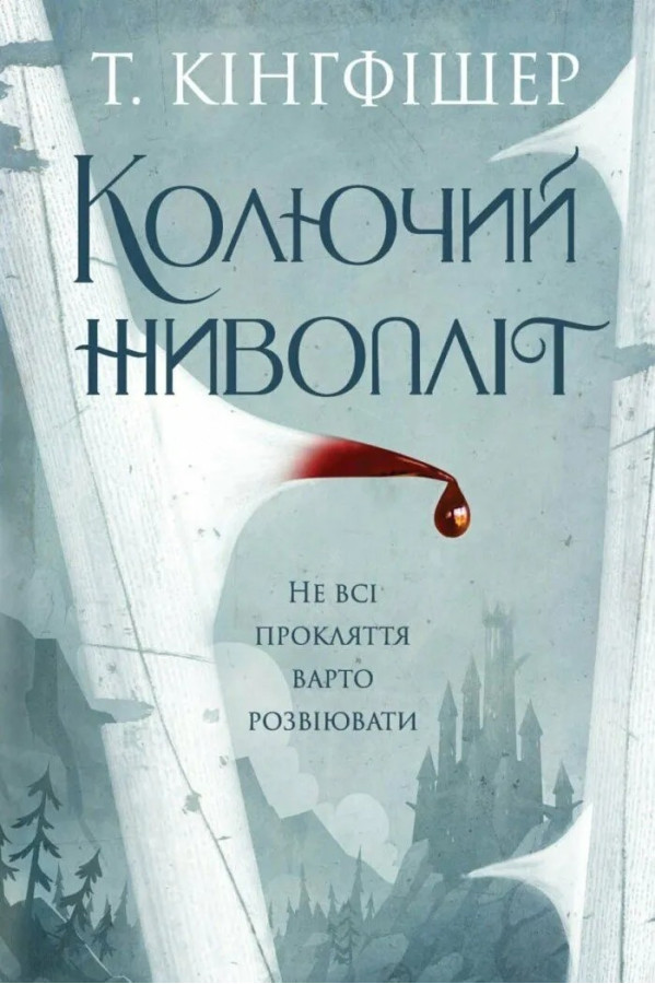 Колючий живопліт. Т. Кінгфішер