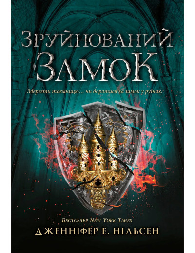 Зруйнований замок (Сходження на трон #5) Дженніфер Нільсен Зруйнований замок (Сходження на трон #5) Дженніфер Нільсен
