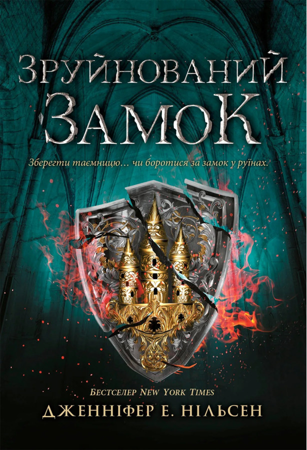 Зруйнований замок (Сходження на трон #5) Дженніфер Нільсен