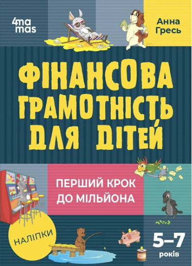Перший крок до мільйона. Фінансова грамотність для дітей 5–7 років. Анна Гресь