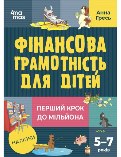 Перший крок до мільйона. Фінансова грамотність для дітей 5–7 років. Анна Гресь Перший крок до мільйона. Фінансова грамотність для дітей 5–7 років. Анна Гресь