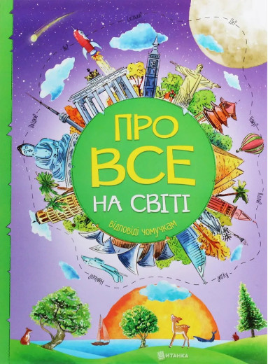 Про все на світі. Відповіді чомучкам. Мар'яна Нечай Про все на світі. Відповіді чомучкам. Мар'яна Нечай