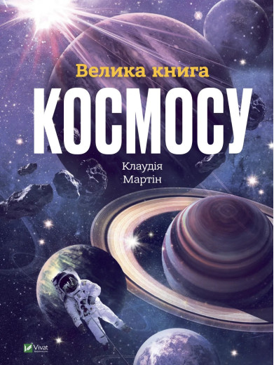 Велика книга космосу. Клаудія Мартін Велика книга космосу. Клаудія Мартін