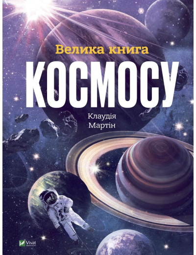 Велика книга космосу. Клаудія Мартін Велика книга космосу. Клаудія Мартін