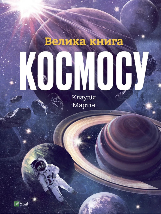 Велика книга космосу. Клаудія Мартін