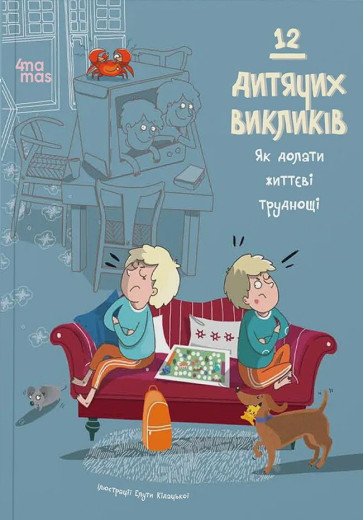 12 дитячих викликів. Як долати життєві труднощі. Елута Кідацька 12 дитячих викликів. Як долати життєві труднощі. Елута Кідацька