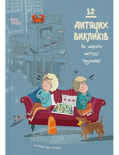 12 дитячих викликів. Як долати життєві труднощі. Елута Кідацька 12 дитячих викликів. Як долати життєві труднощі. Елута Кідацька