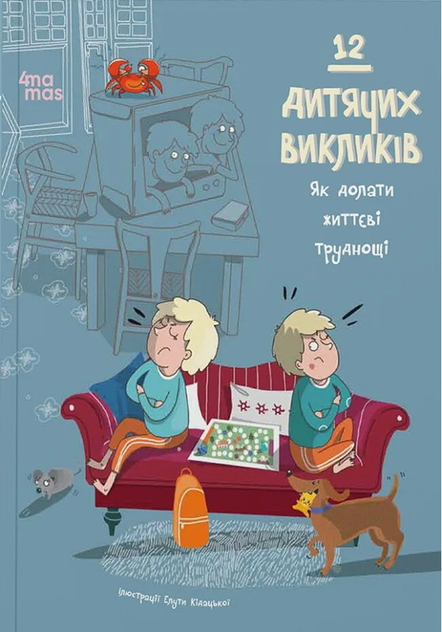 12 дитячих викликів. Як долати життєві труднощі. Елута Кідацька