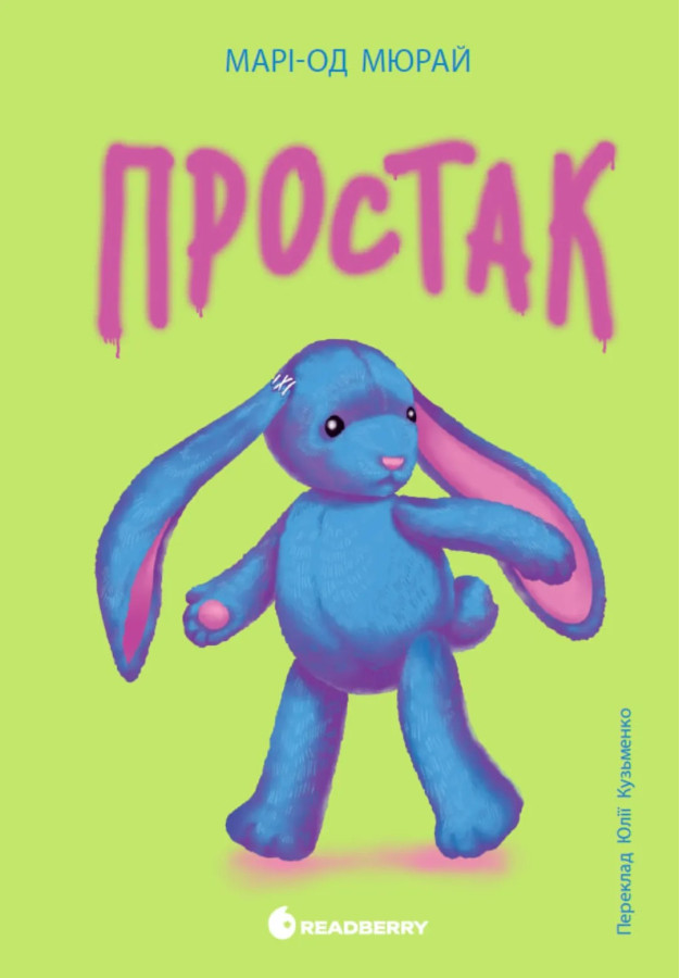 Простак. Марі-Од Мюрай