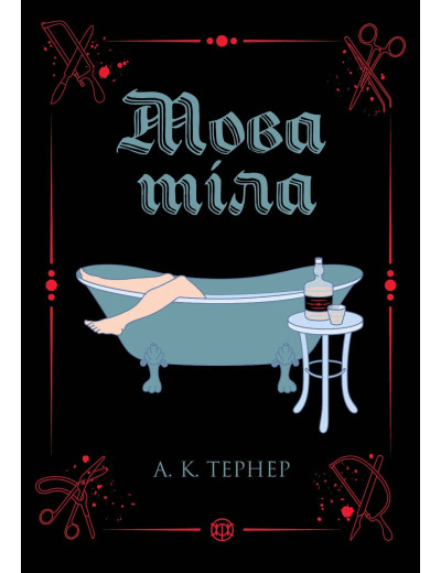 Мова тіла. А. К. Тернер Мова тіла. А. К. Тернер