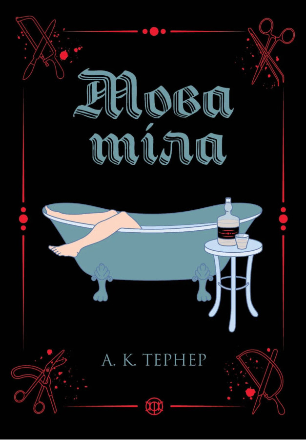 Мова тіла. А. К. Тернер