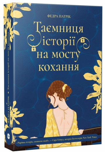 Таємниця історії на мосту кохання. Федра Патрік Таємниця історії на мосту кохання. Федра Патрік
