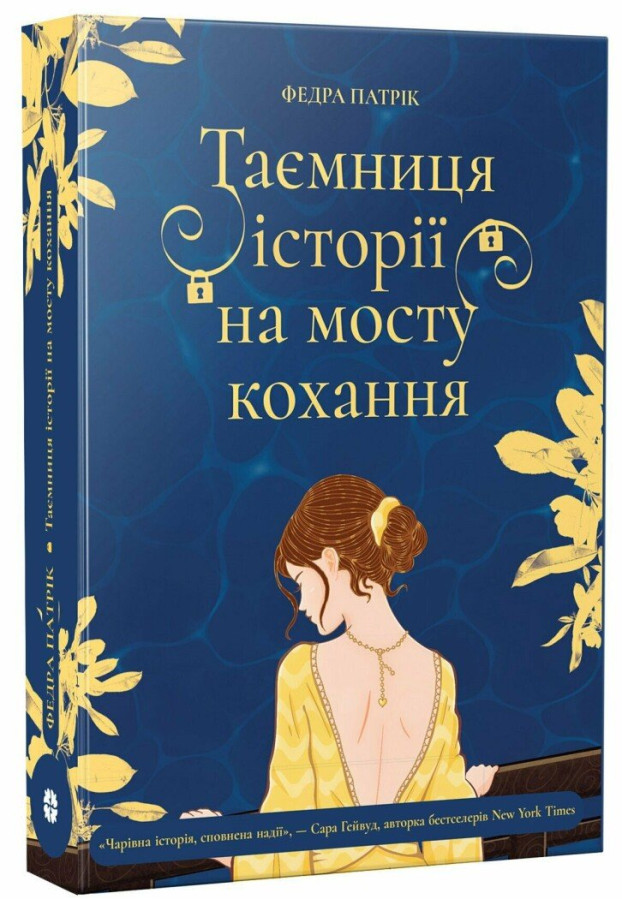 Таємниця історії на мосту кохання. Федра Патрік