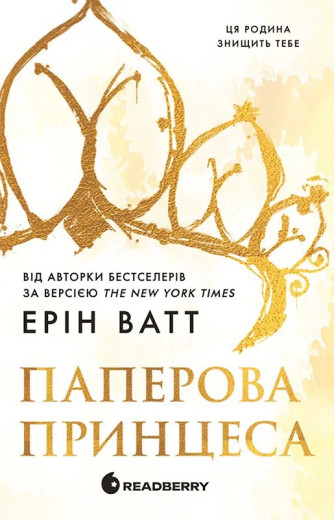 Паперова принцеса. Ерін Ватт