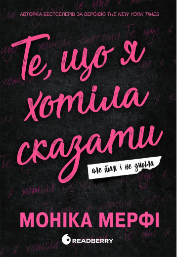 Те, що я хотіла сказати, але так і не змогла. Моніка Мерфі