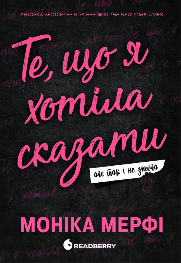 Те, що я хотіла сказати, але так і не змогла. Моніка Мерфі