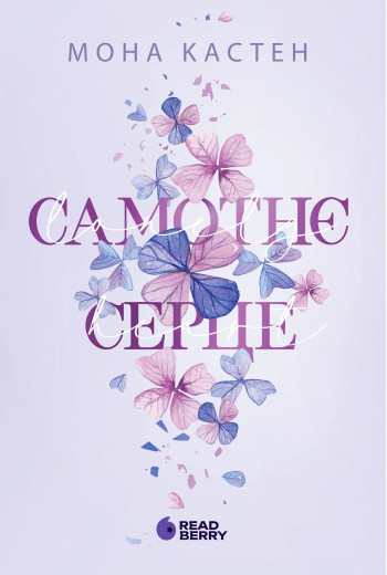Самотнє серце. Мона Кастен