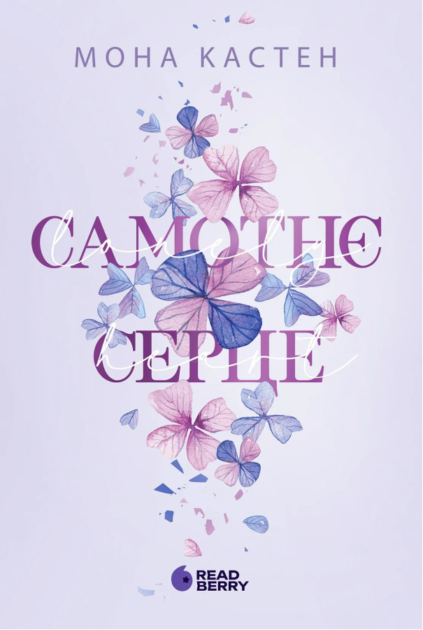 Самотнє серце. Мона Кастен