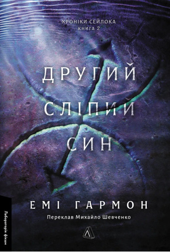 Другий сліпий син. Емі Гармон