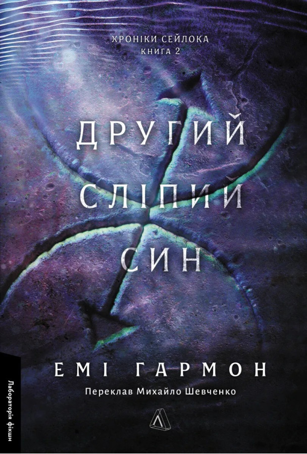 Другий сліпий син. Емі Гармон