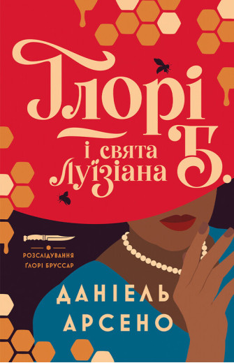 Ґлорі Б. і свята Луїзіана. Даніель Арсено Ґлорі Б. і свята Луїзіана. Даніель Арсено