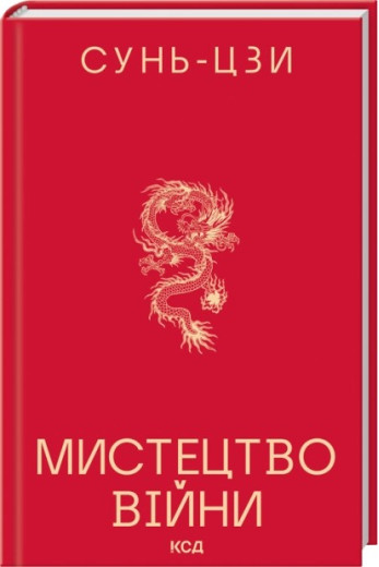 Мистецтво війни. Сунь-Цзи Мистецтво війни. Сунь-Цзи