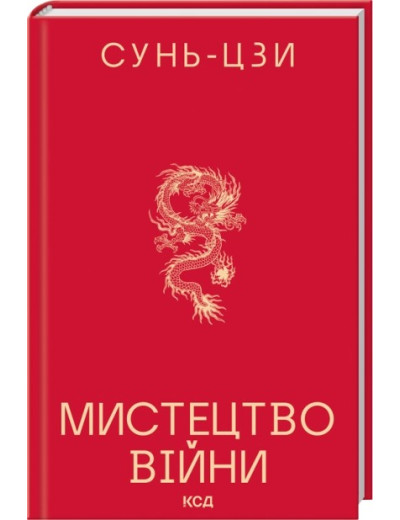 Мистецтво війни. Сунь-Цзи Мистецтво війни. Сунь-Цзи