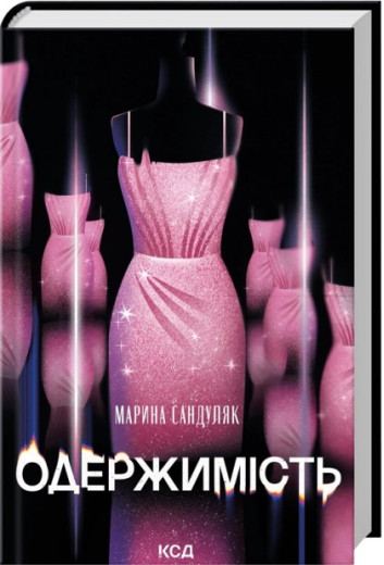 Одержимість. Марина Сандуляк Одержимість. Марина Сандуляк