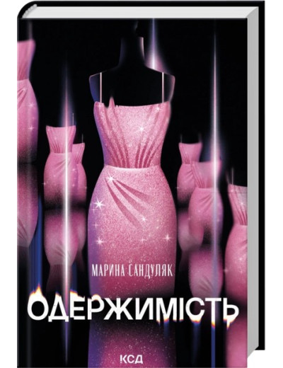 Одержимість. Марина Сандуляк Одержимість. Марина Сандуляк