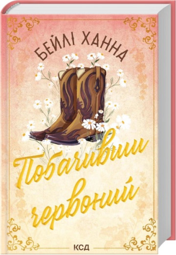 Побачивши червоний. Книга 2. Бейлі Ханна