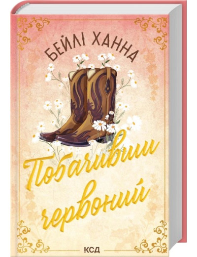 Побачивши червоний. Книга 2. Бейлі Ханна Побачивши червоний. Книга 2. Бейлі Ханна