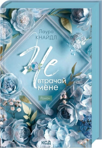 Не. Втрачай мене. Книга 2. Лаура Кнайдл Не. Втрачай мене. Книга 2. Лаура Кнайдл