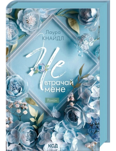 Не. Втрачай мене. Книга 2. Лаура Кнайдл Не. Втрачай мене. Книга 2. Лаура Кнайдл