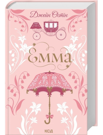 Емма. Джейн Остін Емма. Джейн Остін